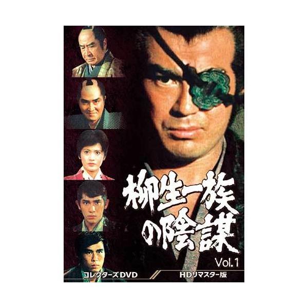 柳生一族の陰謀 コレクターズDVD Vol.1 HDリマスター版 DVD 5枚組