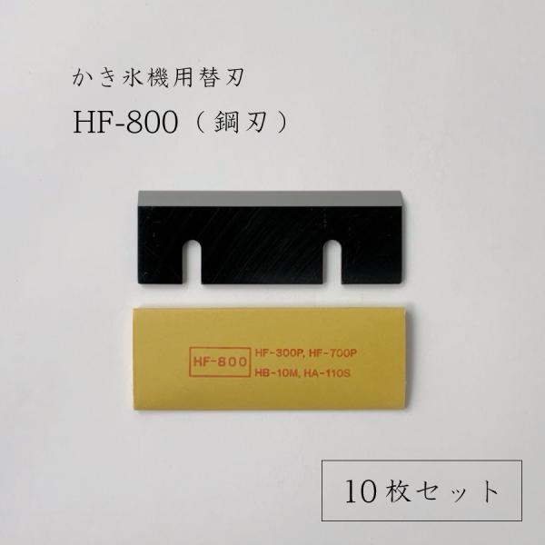 初雪 かき氷機用替刃（HF-800） 10枚セット HB-10M HA-110S HB-320A HF