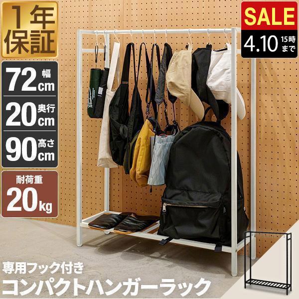 1年保証 ハンガーラック スリム 幅72cm 高さ90cm おしゃれ 頑丈 フック