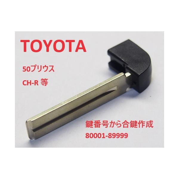 トヨタ スマートキー用 エマージンシーキー TM-TOY80-4 合鍵作成代込み