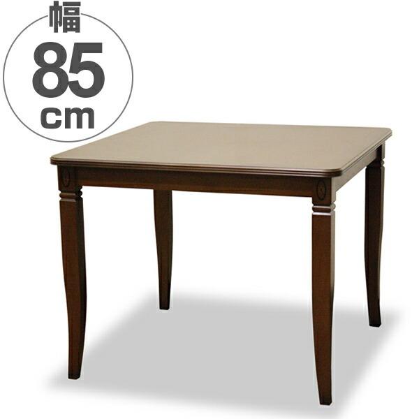 ダイニングテーブル 食卓 正方形 クラシック調 天然木 Venezia 85cm角