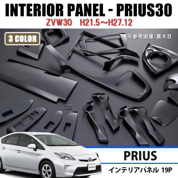 プリウス 30系 ZVW30 インテリアパネル 木目 内装 カスタムパーツ