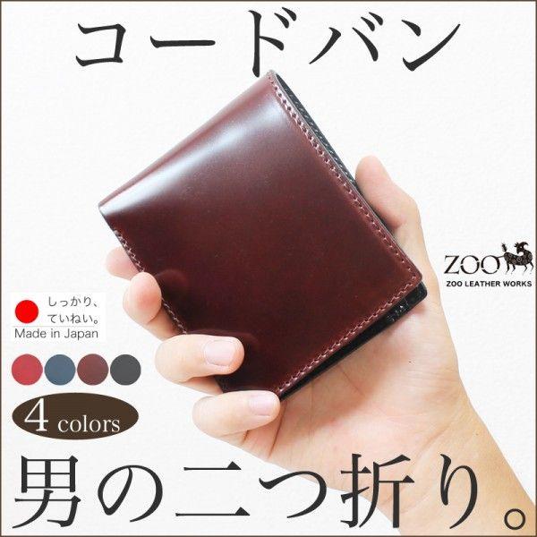 二つ折り財布 コードバン 本革 革 ZOO ズー 日本製 : 革製品の専門店