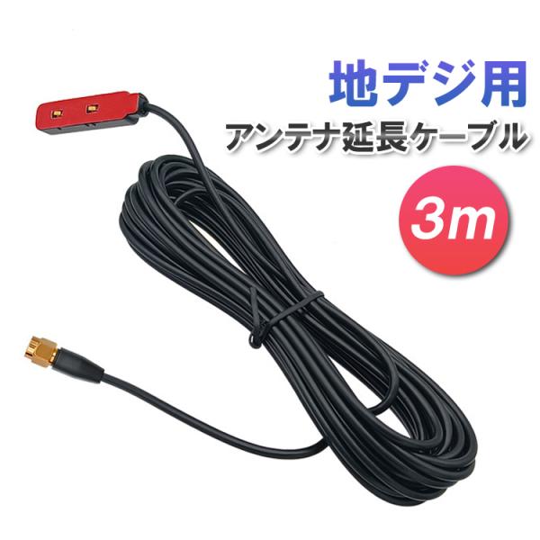 地デジ用 アンテナ延長ケーブル 長さ約3m 取り付け簡単 カーアンテナ