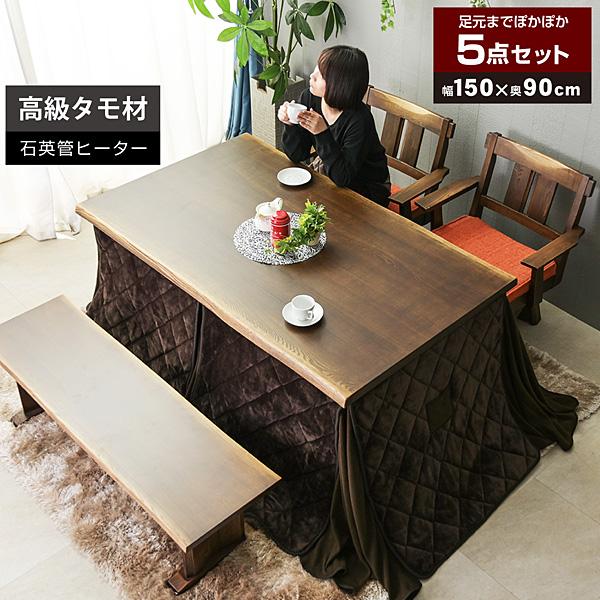 こたつ 炬燵 コタツ 150×90cm こたつ布団付 5点セット タモ無垢 長方形