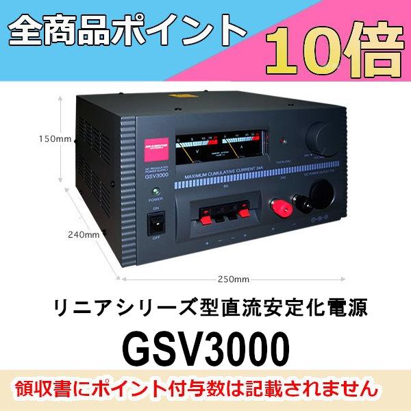第一電波工業 GSV3000 リニアシリーズ型 直流安定化電源 30A連続