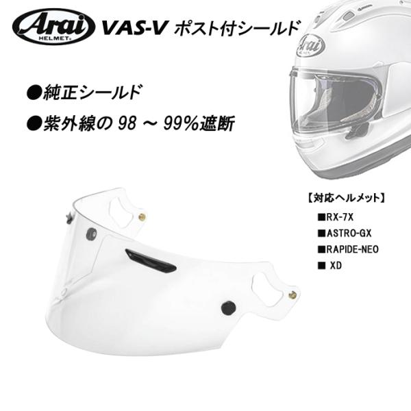 アライヘルメット（ARAI HELMET） Arai アライ VAS-V ポスト付シールド