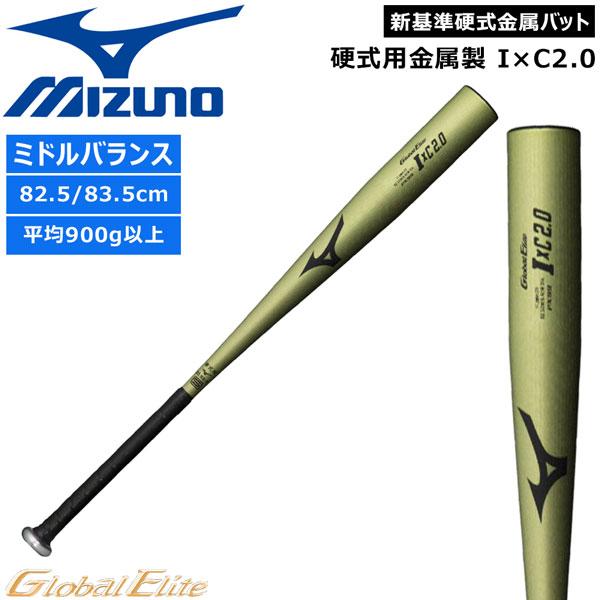 MIZUNO（ミズノ） 爆買 野球 バット グローバルエリート 硬式用 金属製
