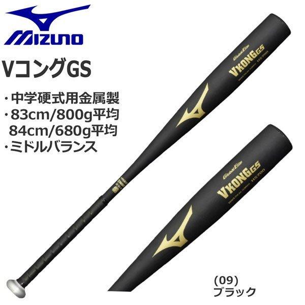 MIZUNO（ミズノ） 爆買 野球 中学硬式用 バット VコングGS 金属 ミドル