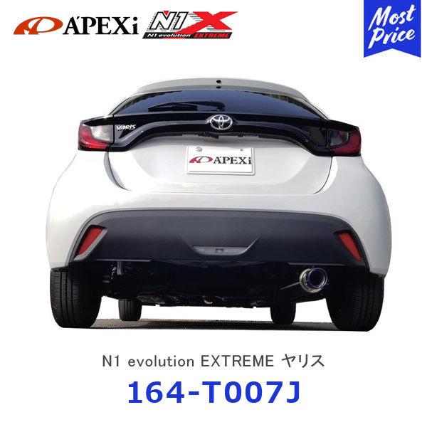 アペックス（APEX） APEXi N1 evolution EXTREME マフラー ヤリス