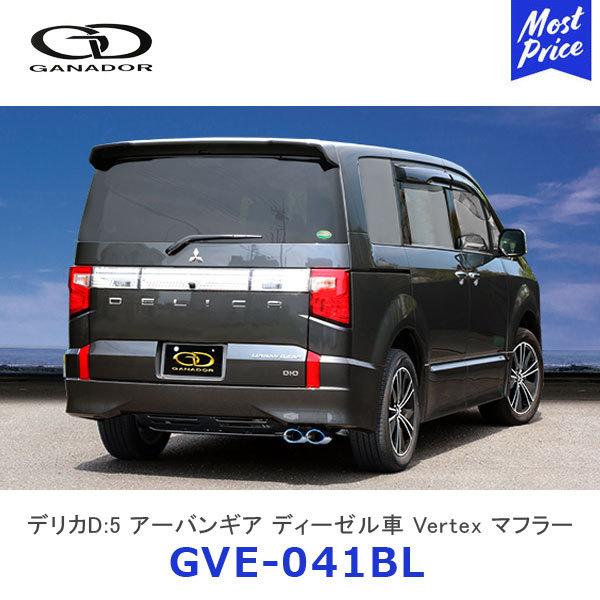 GANADOR（ガナドール） Vertex バーテックス デリカD:5 アーバンギア