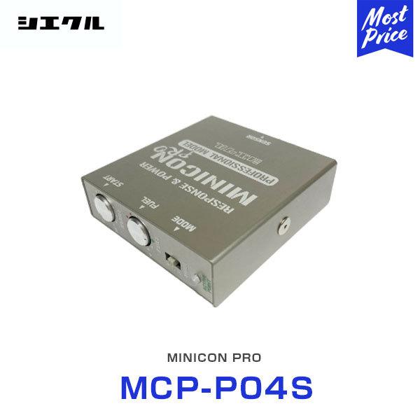 シエクル Siecle MINICON PRO ミニコンプロ 本体 ハーネスセット 〔MCP