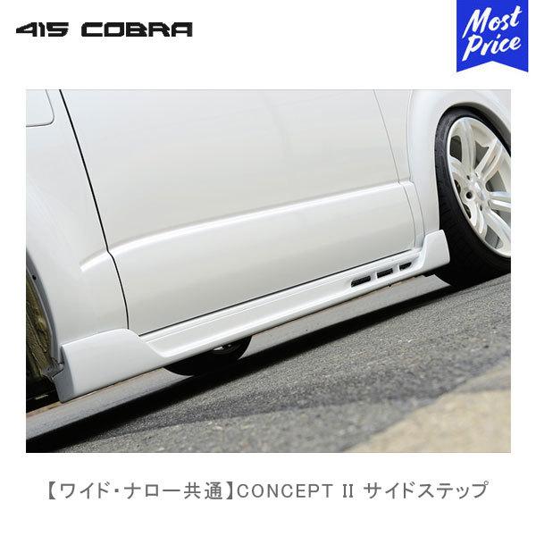 415COBRA 415コブラ ハイエース用 ワイド ナロー共通 CONCEPT II