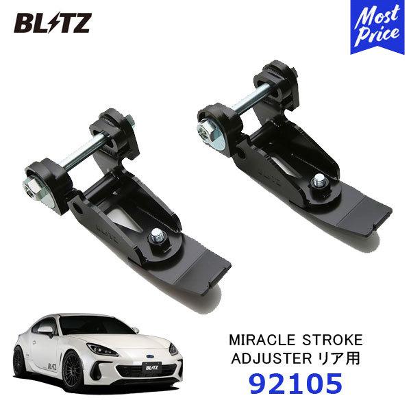 BLITZ（ブリッツ） ミラクルキャンバーアジャスター リア用 スバル/BRZ