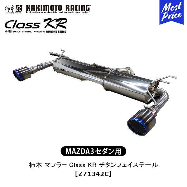 柿本改 柿本 改 マフラー MAZDA 3 セダン Class KR チタンフェイス