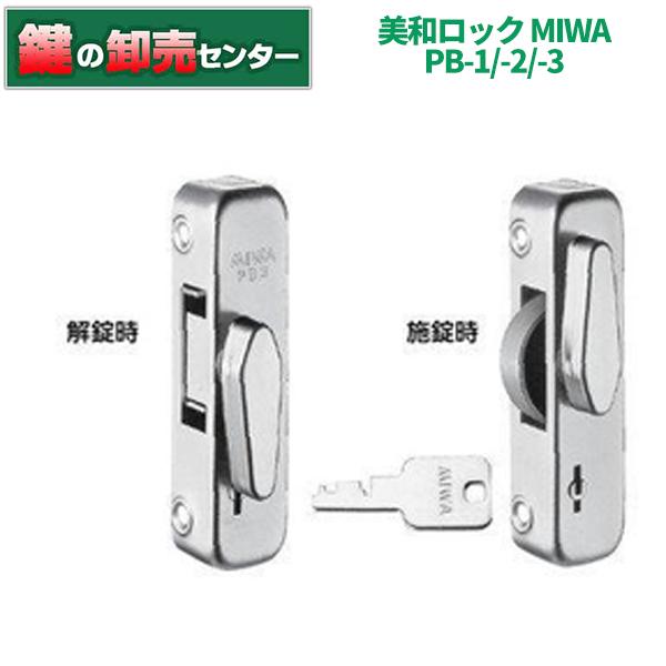 美和ロック 鍵 交換 美和ロック、MIWA PB-1/-2/-3 キー付クレセント