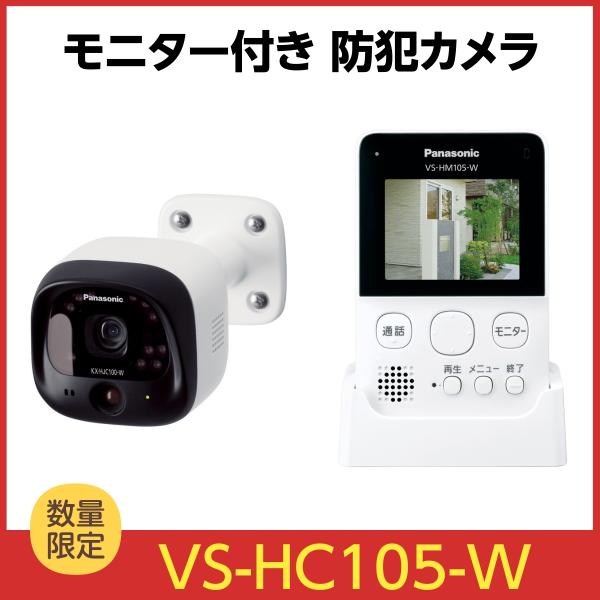 Panasonic（パナソニック） モニター付き屋外カメラ VS-HC105-W