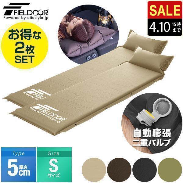 FIELD DOOR エアーマットレス Sサイズ 2枚セット FIELDOOR（フィールド