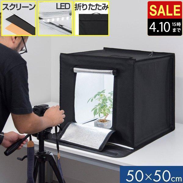 撮影ボックス 撮影キット 撮影ブース 50x50cm LEDライト付き 背景布