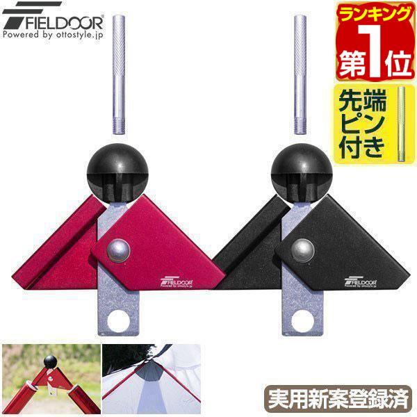 FIELDOOR（フィールドア） ヤフー1位 ワンポールテント用 二又化パーツ