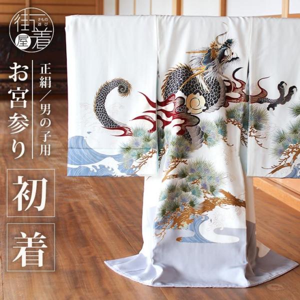 正絹] お宮参り 男の子 初着 産着 龍に松と波 白 のしめ 一つ身 昇り龍