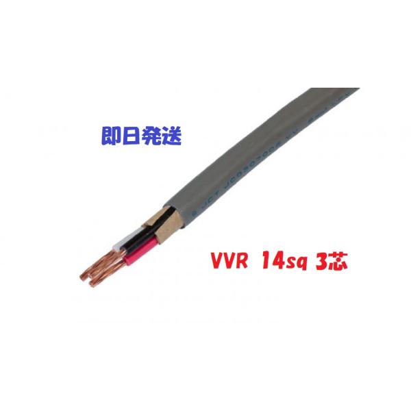 VVR（SV） 14×3芯 vvr 電力ケーブル 電線 （14sq 3c） 1m〜 即日