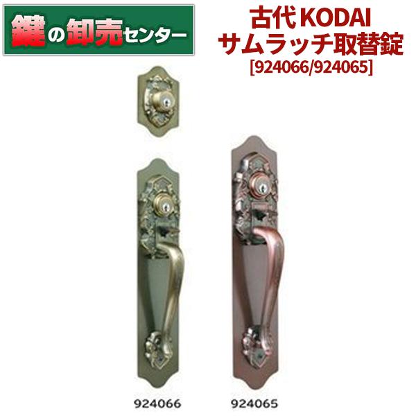 長沢製作所 鍵 交換 古代,KODAI,コダイ サムラッチ取替え錠 サムラッチ