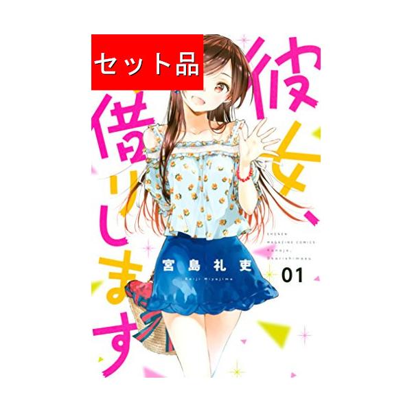 彼女、お借りします（1〜43巻セット） : マンガ屋アニメ屋 Yahoo!店