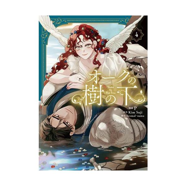 新品 / オークの樹の下 (1-4巻 最新刊) 全巻セット : 漫画全巻ドット