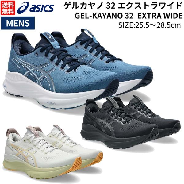 ASICS（アシックス） asics GEL-KAYANO 32 EXTRA WIDE ゲルカヤノ32