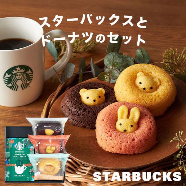 STARBUCKS ORIGAMI ホワイトデー スタバ ギフト お菓子 内祝い お返し