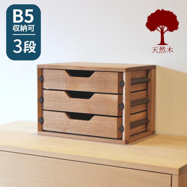 小引出し 3段 書類入れ B5 ミニチェスト 木製 無垢 おしゃれ 幅35cm