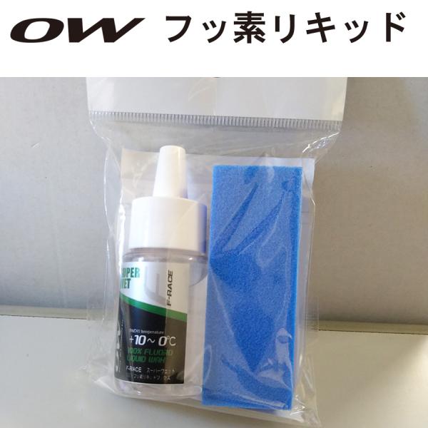 100％フッ素リキッド F-RACE スーパーウェット OW（ワンウェイ