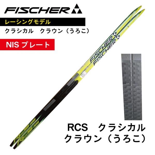 FISCHER（フィッシャー） RCS クラウン(うろこ) クラシカル 197cm