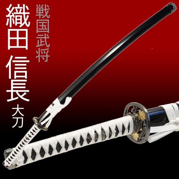 模造刀 日本刀 織田信長 大刀 美術刀 刀剣 コスプレ : あなたのほしい