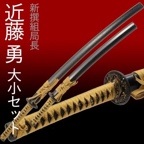 模造刀 日本刀 虎徹 近藤勇 新撰組 大刀 脇差し セット 爆買 : あなた