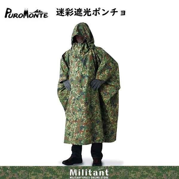 遮光ポンチョ 陸自迷彩 プロモンテ 大型タープ : 迷彩専門店