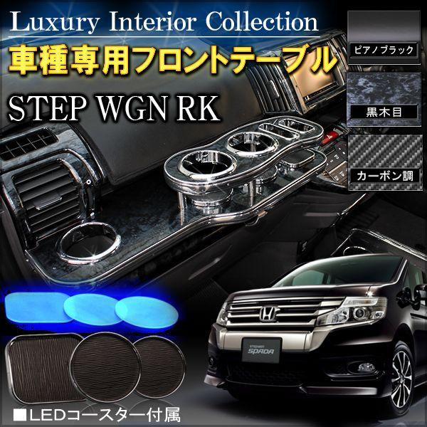 ステップワゴン RK スパーダ フロントテーブル カップホルダー
