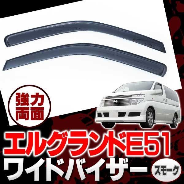 エルグランド E51 ワイド LED ヘッドライト ドアバイザー 純正同等 幅