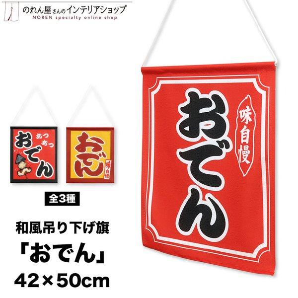 のれん工房 吊り下げ旗 42cm幅 50cm丈 3種 おでん のれん 暖簾 和風