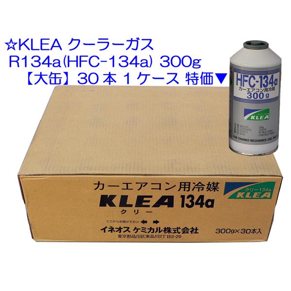 ☆KLEA クーラーガス R134a(HFC-134a) 300g【大缶】 30本 1箱▽ : NET