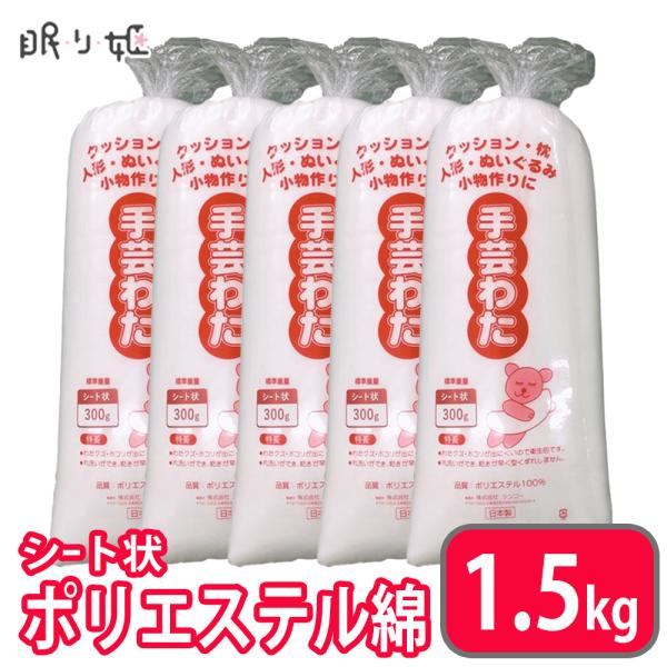 手芸わた 300g×5個 1.5kg 洗える綿 シート状 ポリエステル綿 手芸綿