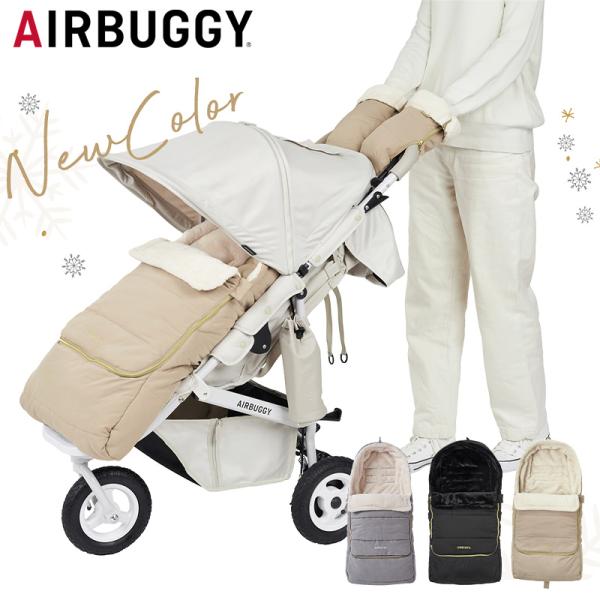 AIRBUGGY（エアバギー） ダウンフットマフ トップライン サーモライト