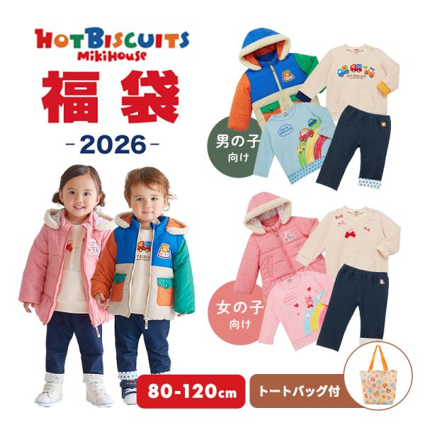 2026福袋 ミキハウス ホットビスケッツ mikihouse HOT BISCUITS 80cm
