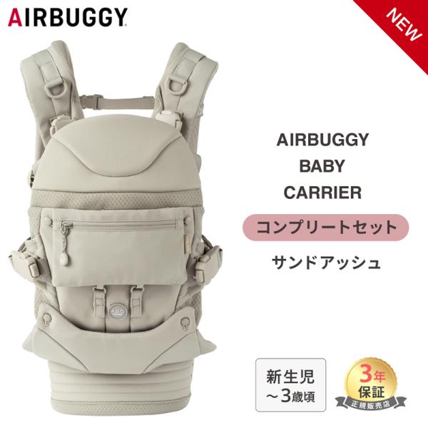AIRBUGGY（エアバギー） ベビーキャリア コンプリートセット サンド
