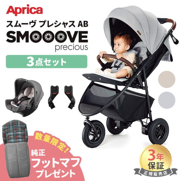 アップリカ（Aprica） スムーヴ プレシャス AB トラベルシステム