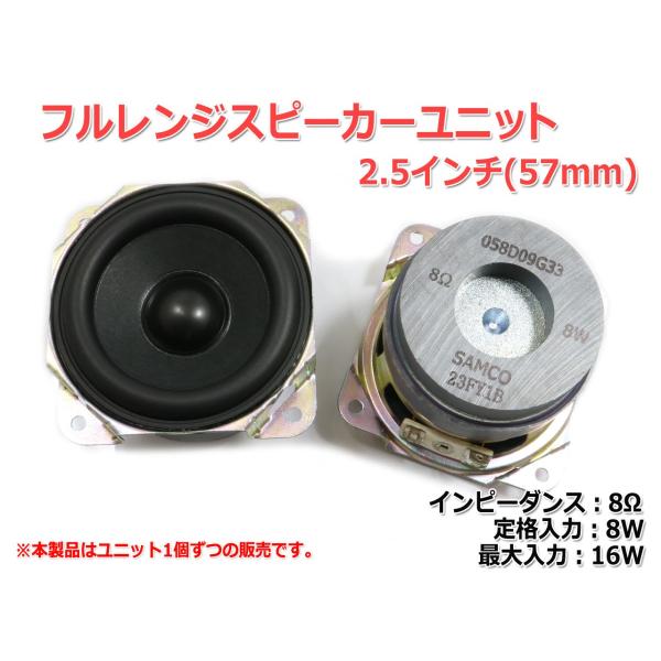 フルレンジスピーカーユニット2.5インチ(57mm) 8Ω/MAX16W [スピーカー