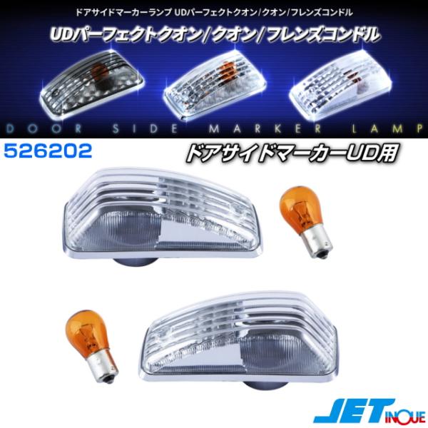 ドアサイドマーカーランプ UDパーフェクトクオン/クオン/フレンズ