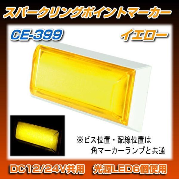 CE-399 スパークリンポイントマーカー イエロー 12/24V共用 在庫