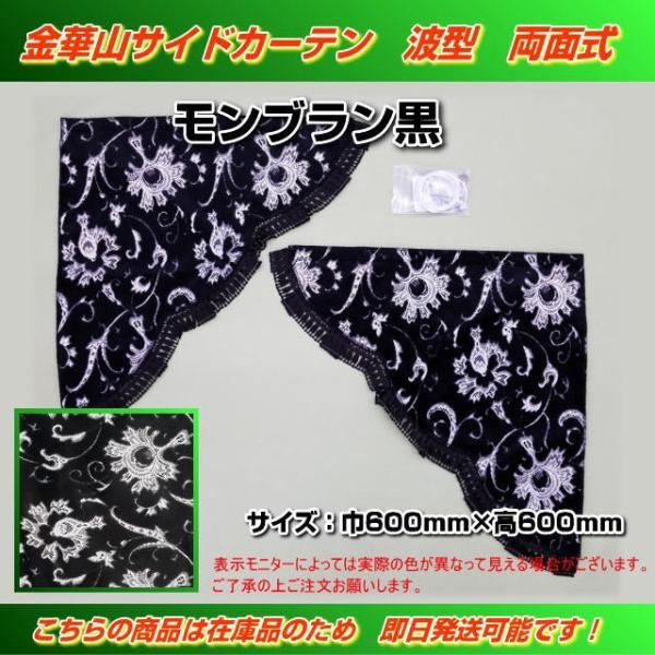 波型サイドカーテン 金華山 両面式 モンブラン黒 トラック用品内装